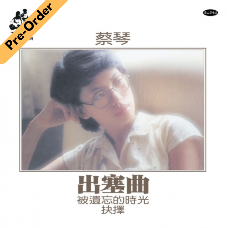 Cai Qin / 蔡琴 - 蔡琴出塞曲限量編號 透明膠(Clear) 180克 (1-LP) [Pre-Order LP]