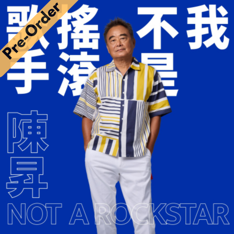 Bobby Chen Sheng / 陳昇 - NOT A ROCKSTAR 我不是搖滾歌手 [Pre-Order CD]