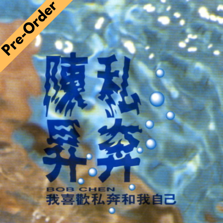 Bobby Chen Sheng / 陳昇 - 私奔 (黑膠) [Pre-Order LP]