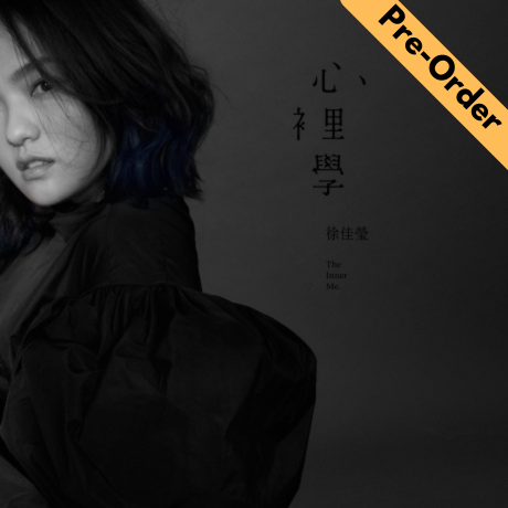 Lala Hsu / 徐佳瑩 - 《心裡學》2025專屬特製 維納斯白膠盤限量簽名版 [Pre-Order LP]