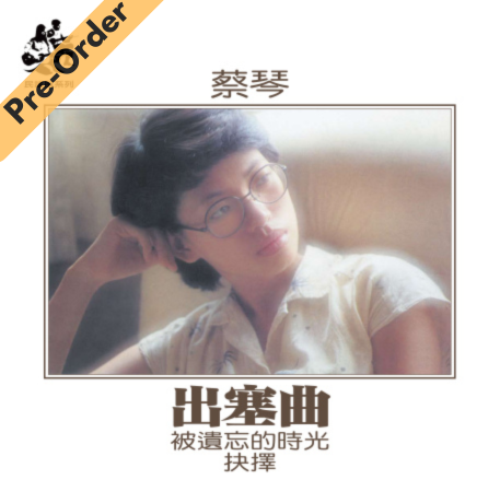 Cai Qin / 蔡琴 - 出塞曲 (透明藍色膠) [Pre-Order LP]