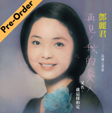 Teresa Teng / 鄧麗君 - 再見,我的愛人 (透明粉紅膠) [Pre-Order LP]