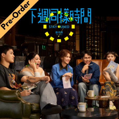 Pets Tseng / 曾沛慈 - 下週同樣時間 [Pre-Order CD]