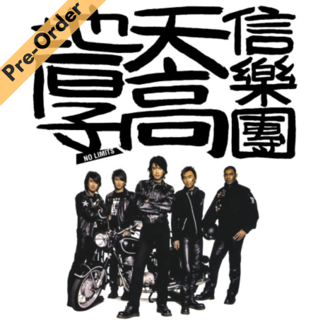 Shin (Xin Yue Tuan) / 信樂團 - 天高地厚 (黑膠) [Pre-Order LP]