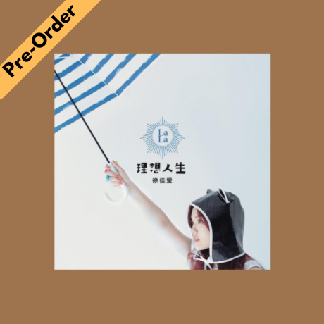 Lala Hsu / 徐佳瑩 -理想人生 (經典限量珍藏版橘膠) [Pre-Order LP]