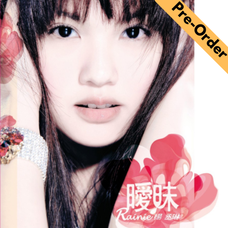 Rainie Yang / 楊丞琳 - My Intuition 曖昧 (Marble Vinyl 大理石粉彩膠) [Pre-Order LP]