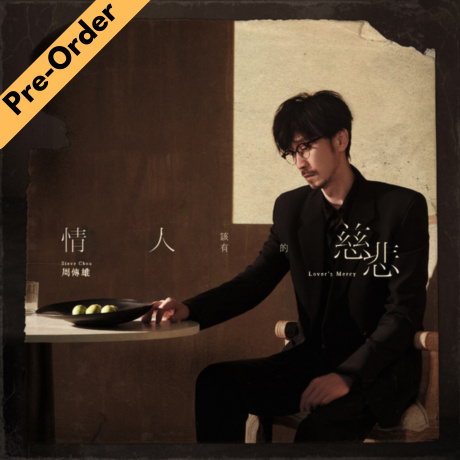 Steve Chou / 周傳雄 (小剛) - Lover's mercy 情人該有的慈悲 [Pre-Order CD]