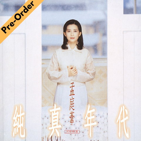 Meng Ting Wei / 孟庭葦 - 純真年代民歌精選 (限量編號版透明膠) [Pre-Order LP]