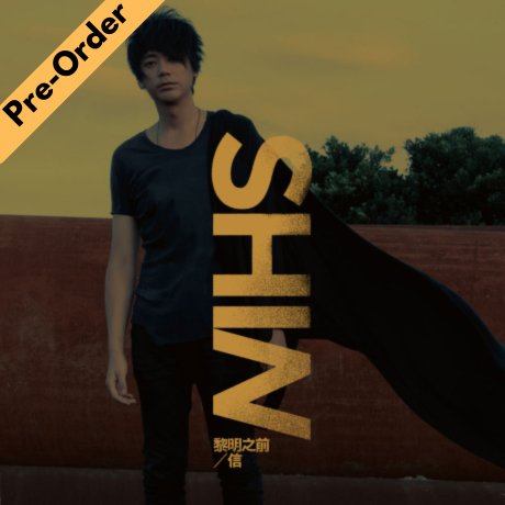 Shin / 信 - 黎明之前 (黑膠) [Pre-Order LP]