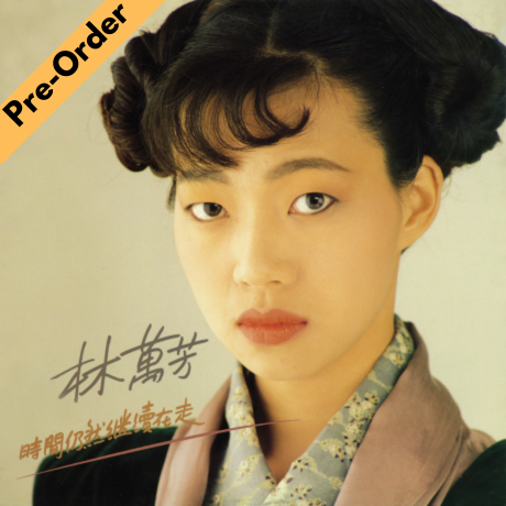 Wan Fang / 萬芳 - 時間仍然繼續在走 (黑膠) [Pre-Order LP]
