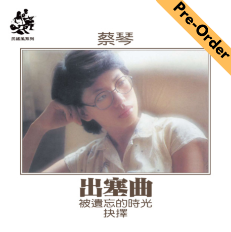 Cai Qin / 蔡琴 - 出塞曲 (透明橙橘膠)180 克 [Pre-Order LP]