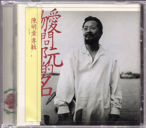 Chen Ming Zhang / 陳明章 - 勿愛問阮的名 CD