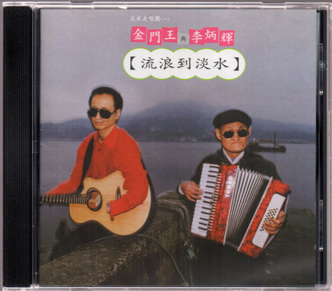 Jin Men Wang & Li Bing Hui / 金門王 & 李炳輝 - 流浪到淡水 CD