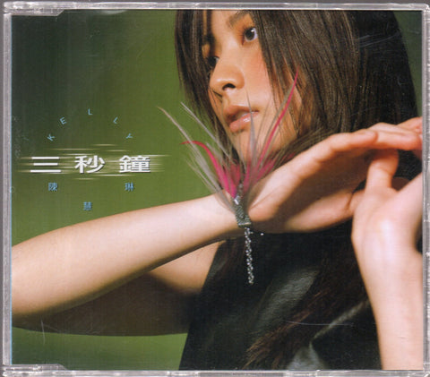 Kelly Chen Hui Lin / 陳慧琳 - 三秒鐘 Promo Single CD