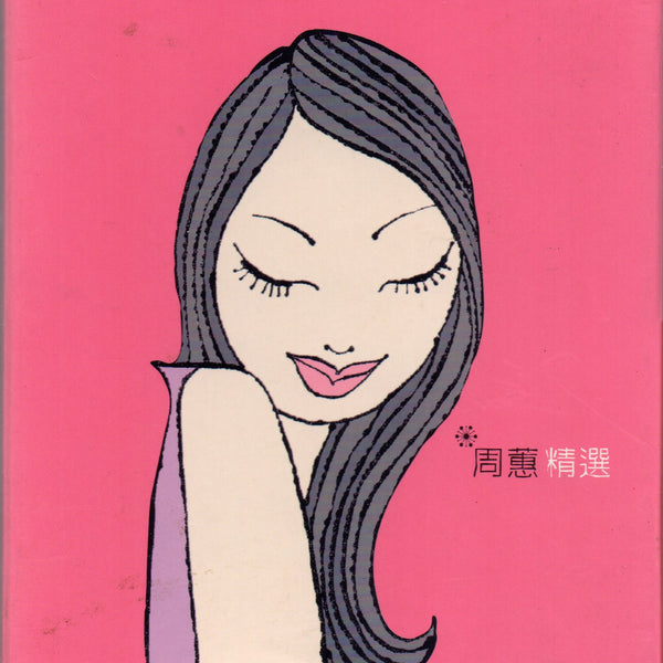 周蕙 蕙兒絕版新歌+精選 台湾盤 新品未開封 img1199_600x600_crop_center.