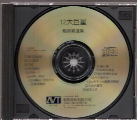 V.A. - 12大巨星 暢銷精選集 CD