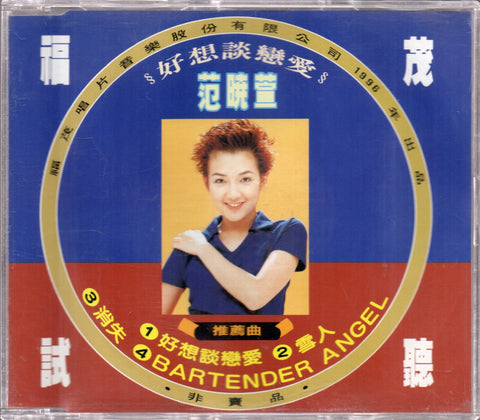 Mavis Fan Xiao Xuan / 范曉萱 - 好想談戀愛 / 雪人 / 消失 / Bartender Angel Promo Single CD