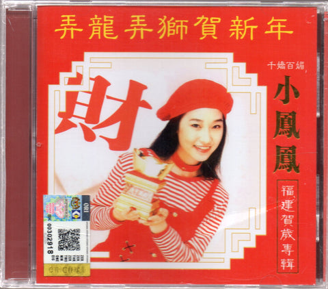 Xiao Feng Feng (Tong Xin) / 小鳳鳳 (童欣) - 弄龍弄獅賀新年 CD