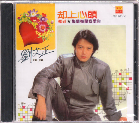 Steven Liu Wen Zheng / 劉文正 - 卻上心頭 CD