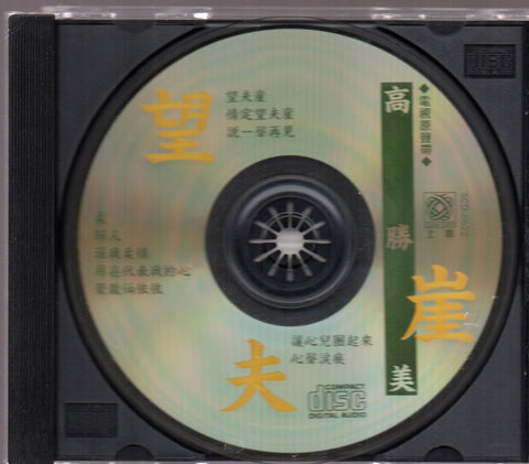 Gao Sheng Mei / 高勝美 - 望夫崖 CD