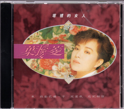 Irene Yeh / 葉璦菱 - 塔裡的女人 CD