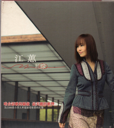 Jody Chiang Hui / 江蕙 - 紅線 CD