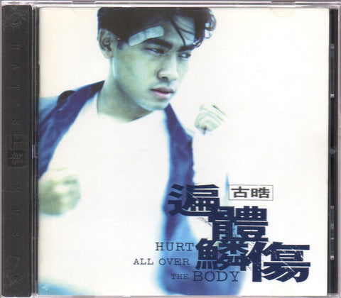 Gu Hao / 古晧 - 遍體鱗傷 CD