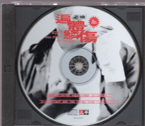 Gu Hao / 古晧 - 遍體鱗傷 CD