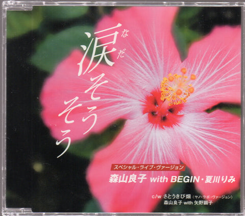 Ryoko Moriyama / 森山良子 - 涙そうそう Single CD
