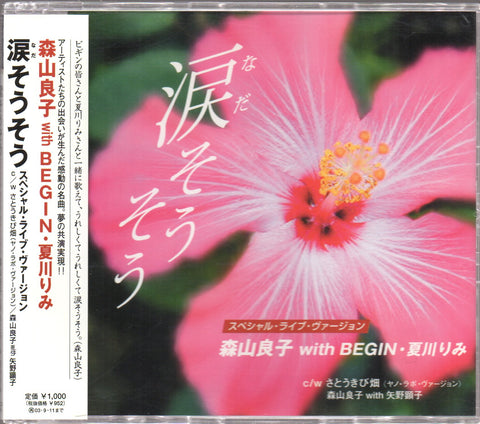 Ryoko Moriyama / 森山良子 - 涙そうそう Single CD