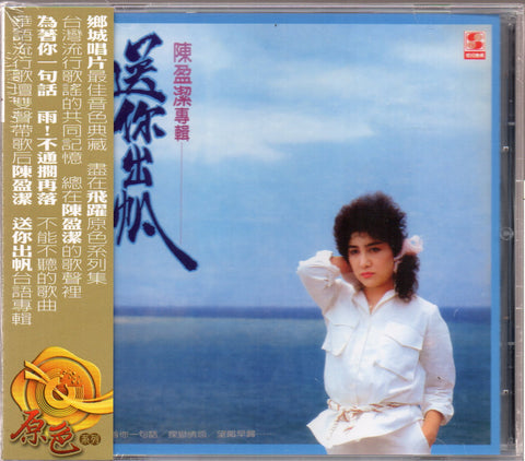 Chen Ying Jie / 陳盈潔 - 送你出帆 CD