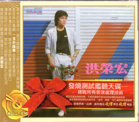 Hong Rong Hong / 洪榮宏 - 行船人的愛 , 一支小雨傘 CD