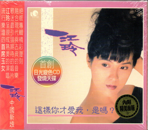 Jiang Ling / 江玲 - 中國新娘 CD
