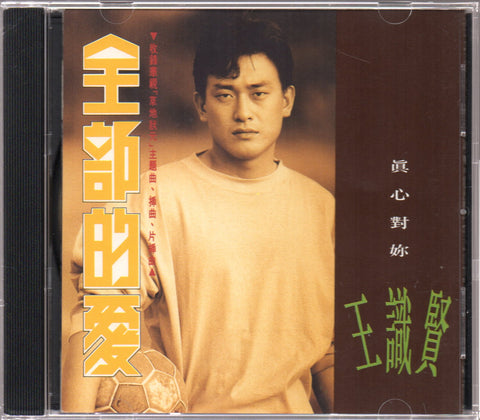 Wang Shi Xian / 王識賢 - 全部的愛 CD
