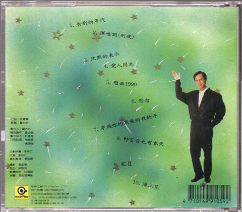 Luo Da You / 羅大佑 - 告別的年代 CD
