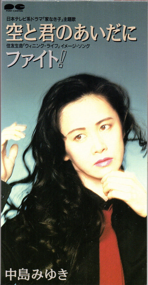 Miyuki Nakajima / 中島美雪 - 空と君のあいだに / ファイト! 3inch Single CD