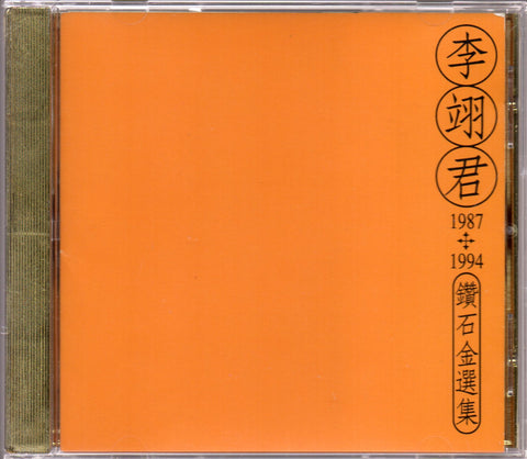 Lee E-jun / 李翊君 - 1987-1994鑽石金選集 CD