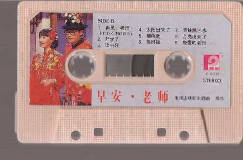 風格兒童歌唱組 - 早安老師! (卡帶/Cassette)