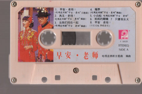 風格兒童歌唱組 - 早安老師! (卡帶/Cassette)