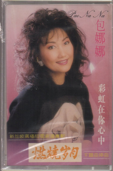 Bao Na Na / 包娜娜 - 燃燒歲月 (卡帶/Cassette)