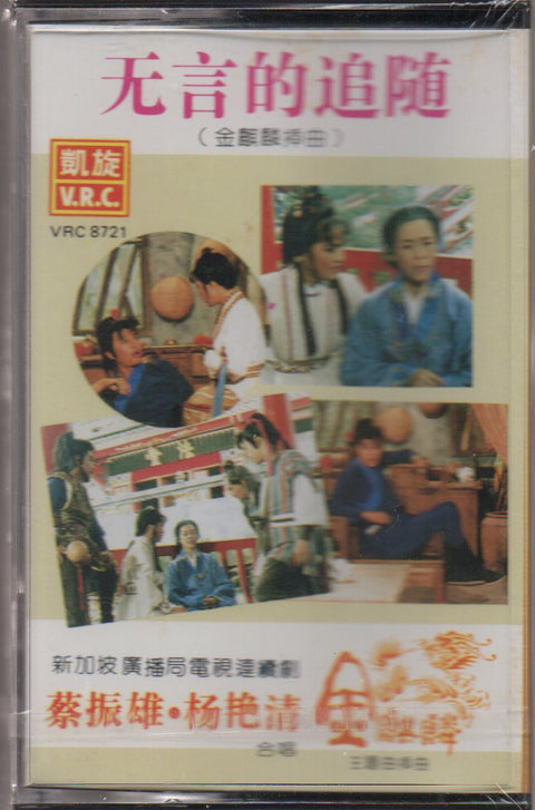 Cai Zhen Xiong / 蔡振雄 & Yang Yan Qing / 楊艷清 - 無言的追隨 (卡帶/Cassette)