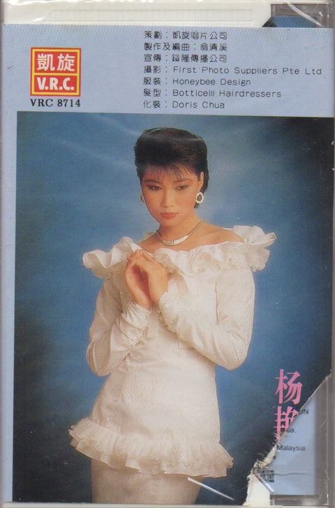 Yang Yan Qing / 楊艷清 - 愛是永恆 (卡帶/Cassette)