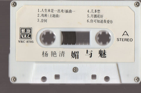 Yang Yan Qing / 楊艷清 - 媚與魅 (卡帶/Cassette)