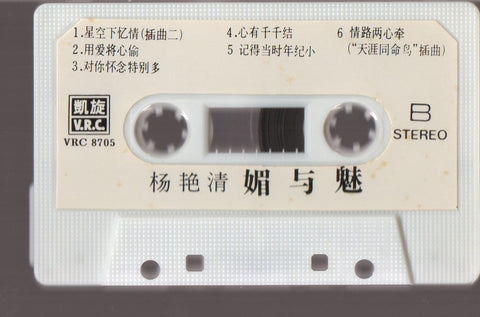 Yang Yan Qing / 楊艷清 - 媚與魅 (卡帶/Cassette)