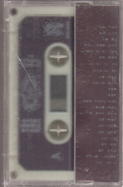 Gao Sheng Mei / 高勝美 - 經典精選1 (卡帶/Cassette)