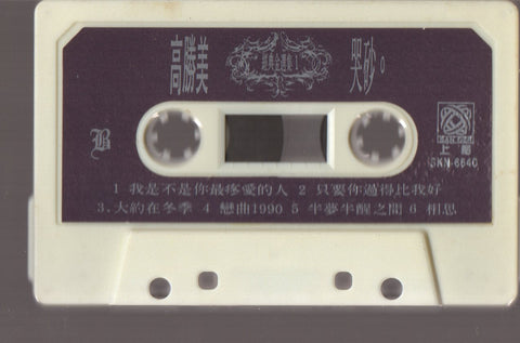 Gao Sheng Mei / 高勝美 - 經典精選1 (卡帶/Cassette)