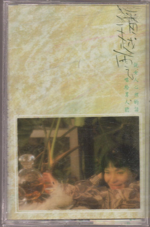 [Pre-owned] Michelle Pan Yue Yun / 潘越雲 - 我是不是你最疼愛的人 (卡帶/Cassette)