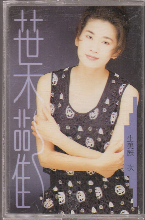 Augustine Ye Huan / 葉歡 - 一生美麗一次 (卡帶/Cassette)