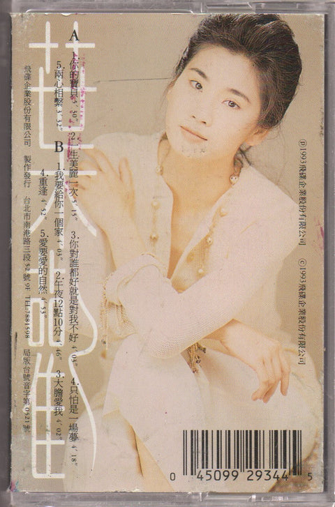 Augustine Ye Huan / 葉歡 - 一生美麗一次 (卡帶/Cassette)