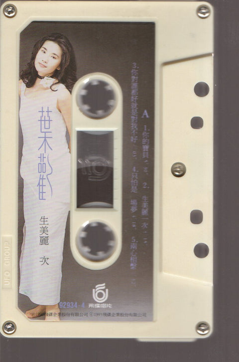 Augustine Ye Huan / 葉歡 - 一生美麗一次 (卡帶/Cassette)